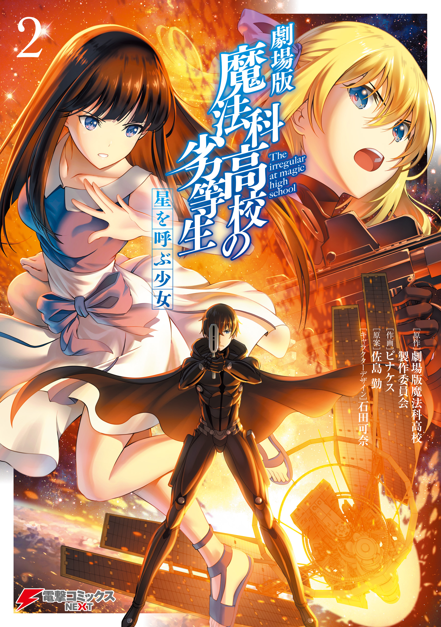 Gekijouban Mahouka Koukou no Rettousei - Hoshi wo Yobu Shoujo manga cover