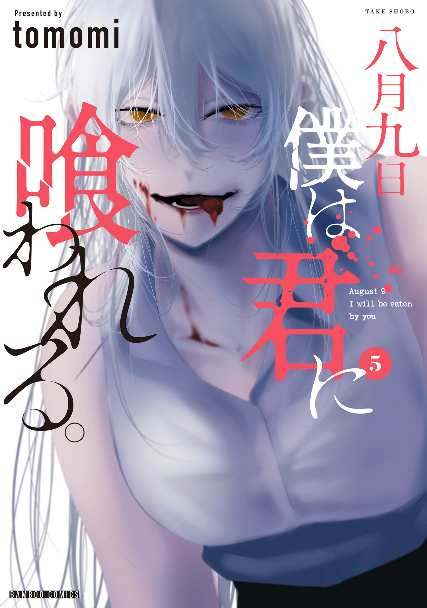 Hachigatsu Kokonoka Boku wa Kimi ni Kuwareru. manga cover