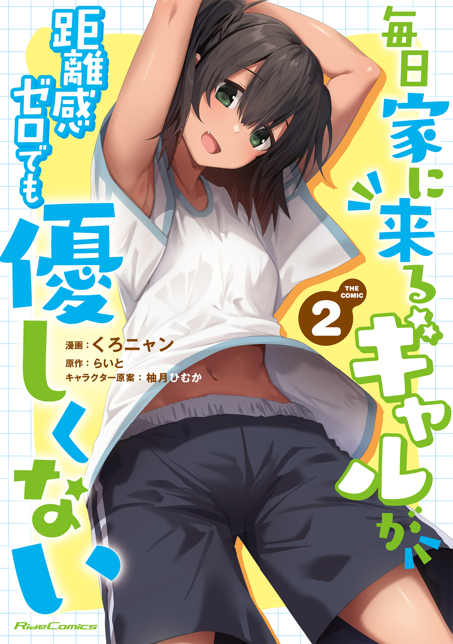 Mainichi Ie ni Kuru Gal ga Kyorikan Zero Demo Yasashiku nai manga cover
