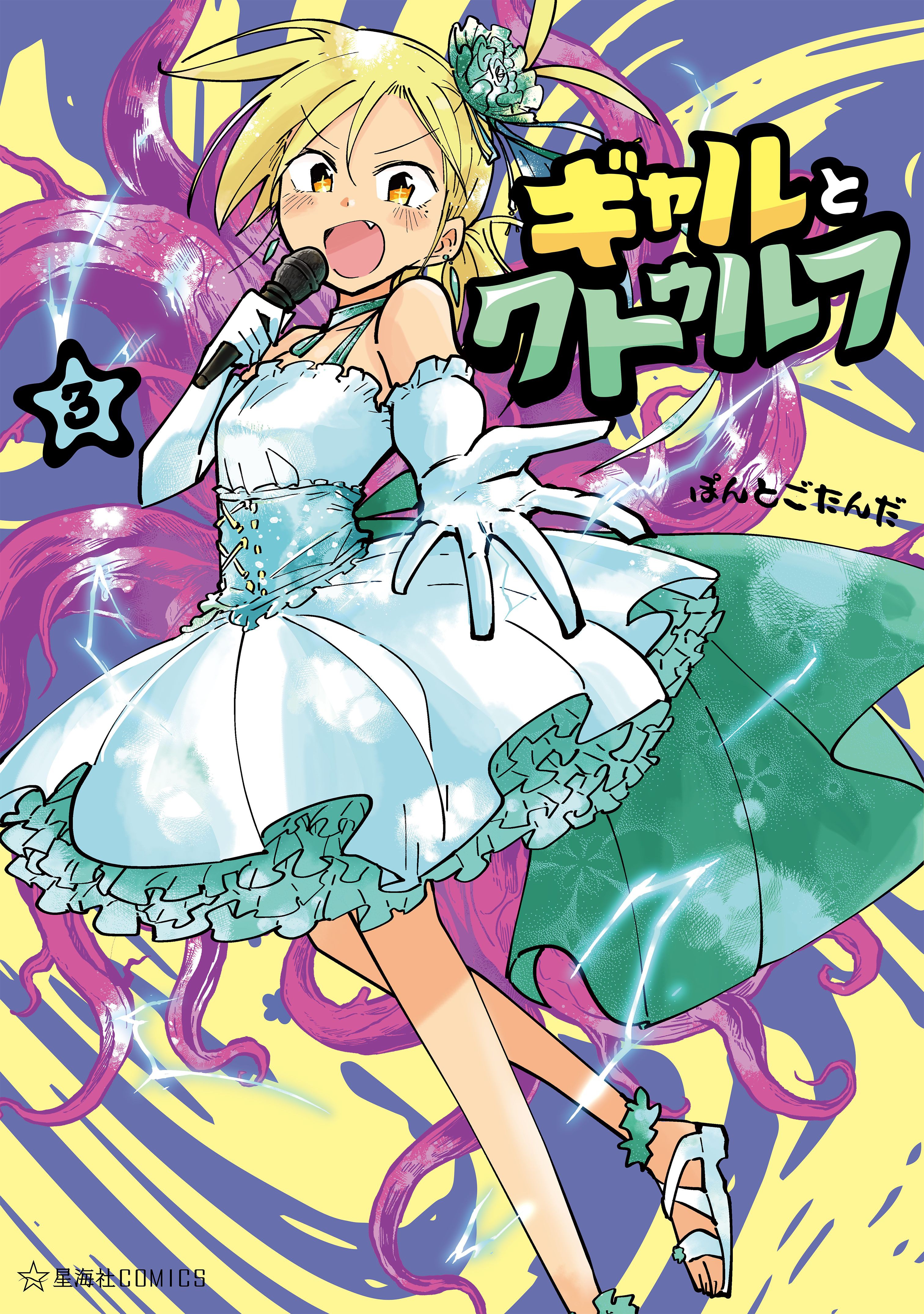 Gyaru and Cthulhu manga cover