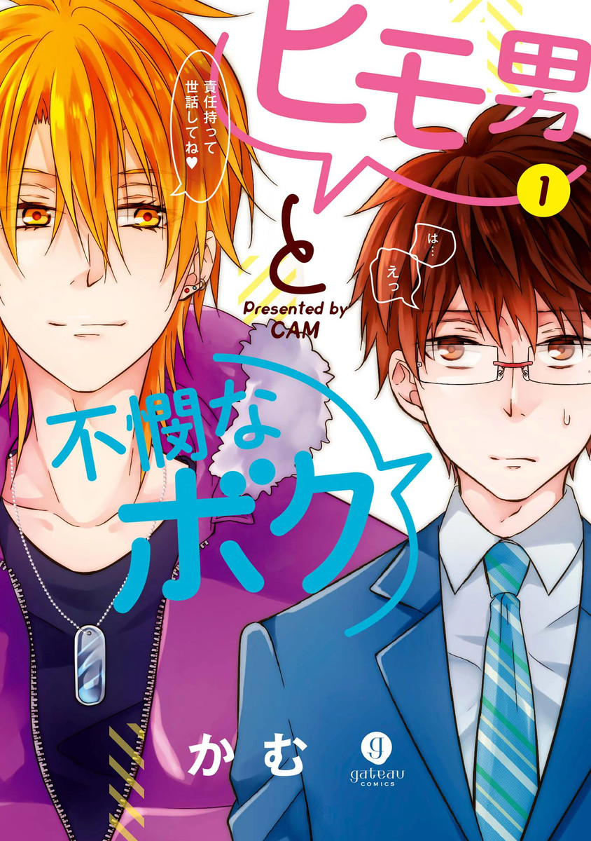Himo Otoko to Fubin na Boku manga cover