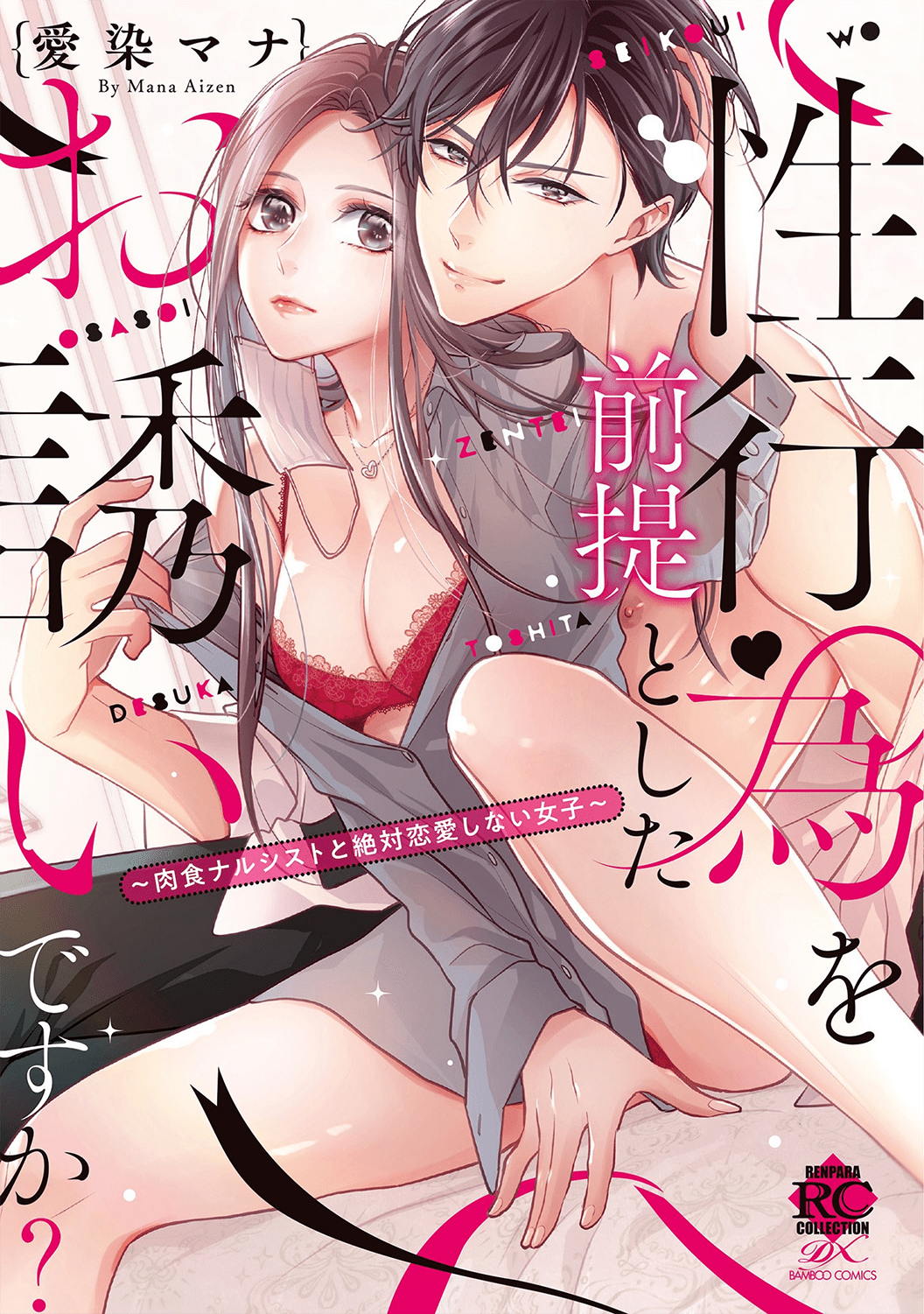 Seikoui wo Zentei to Shitaosasoidesu ka? ~Nikushoku Narcissist to Zettai Renai shinai Joshi~ manga cover