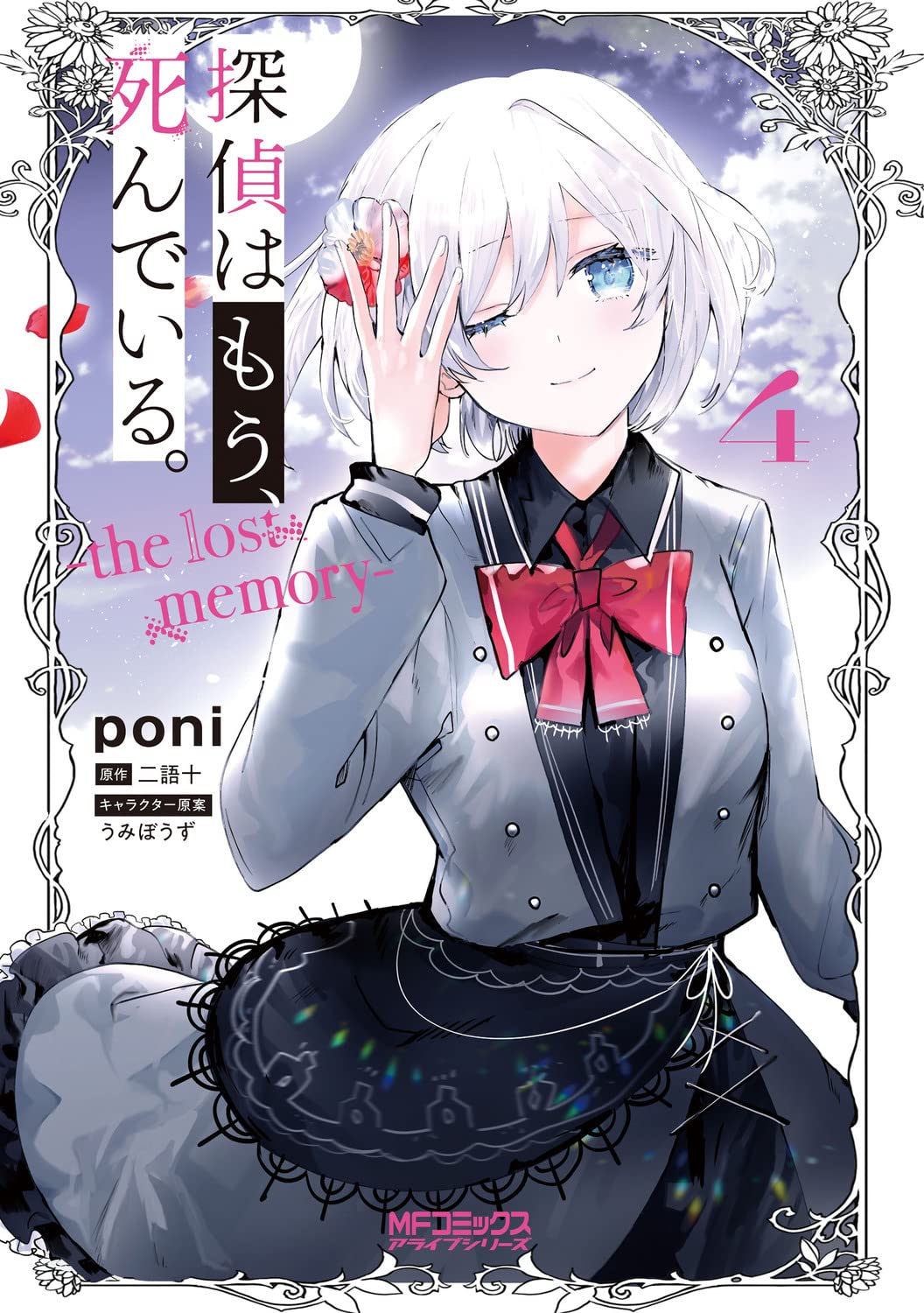Tantei Wa Mou Shindeiru - The Lost Memory manga cover