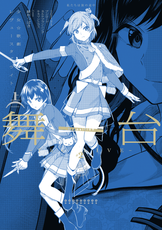Shoujo☆Kageki Revue Starlight - The LIVE - #2 Transition manga cover