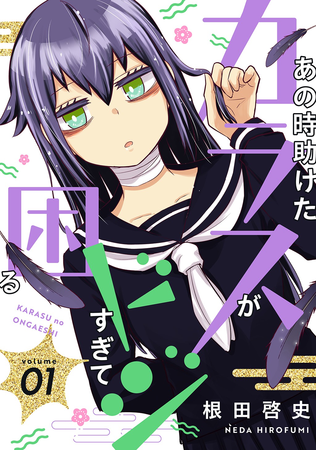 The crow I saved that one time, is just too clumsy for me manga cover