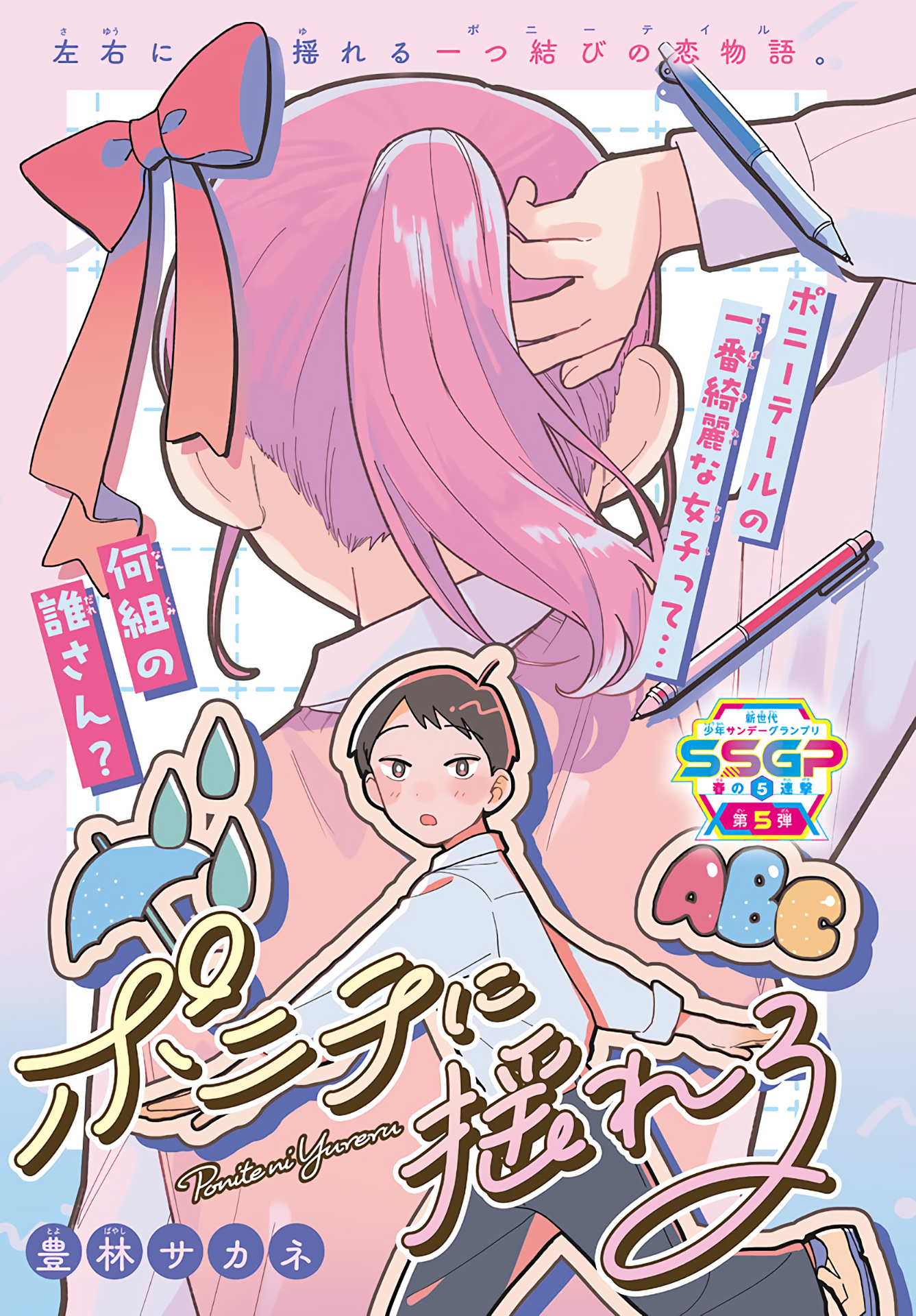 Ponytail ni Yureru manga cover