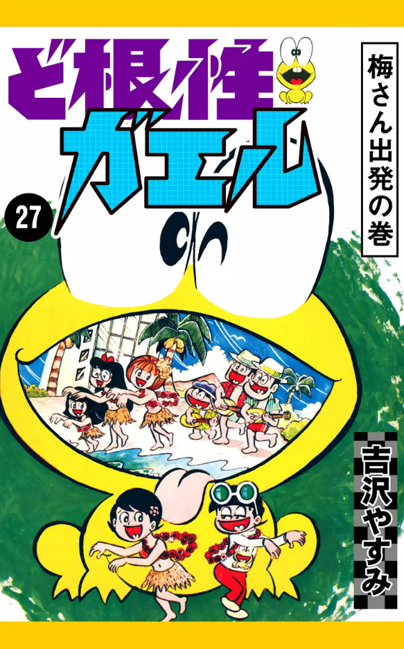 The Gutsy Frog manga cover