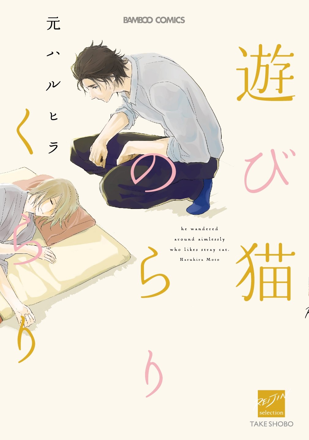 Asobi Neko Norari Kurari manga cover