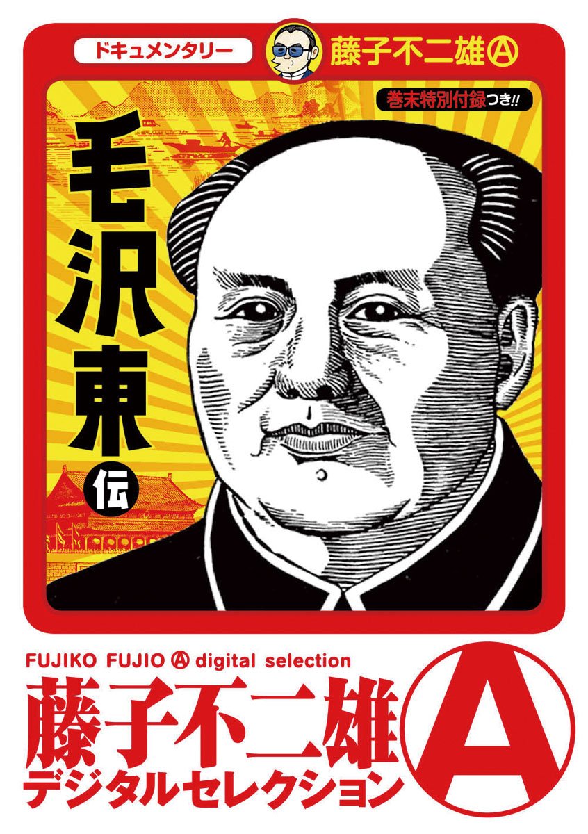 Gekiga Legend of Mao Zedong manga cover