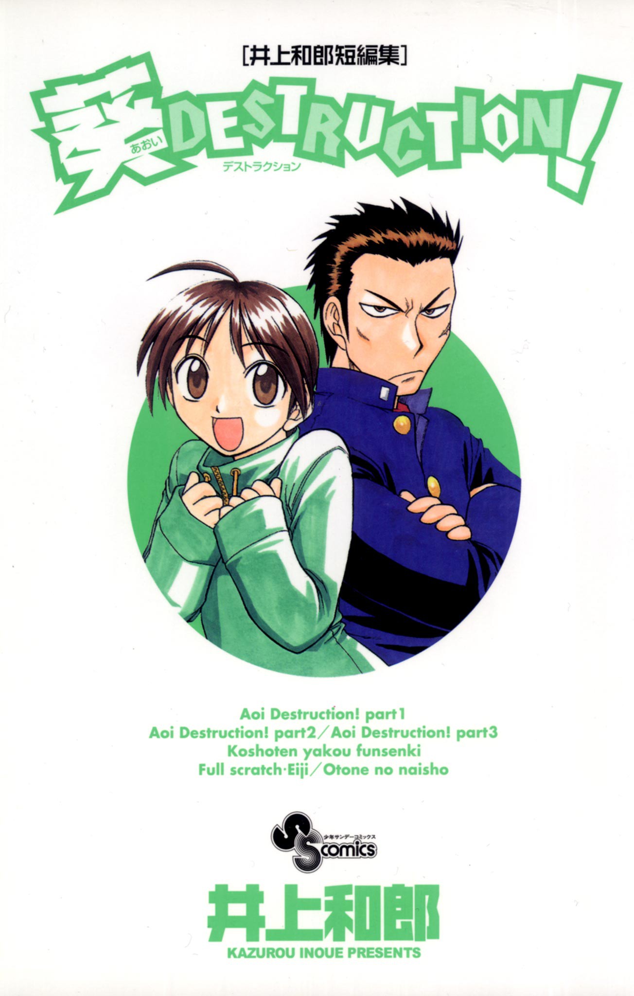 Aoi Destruction! manga cover