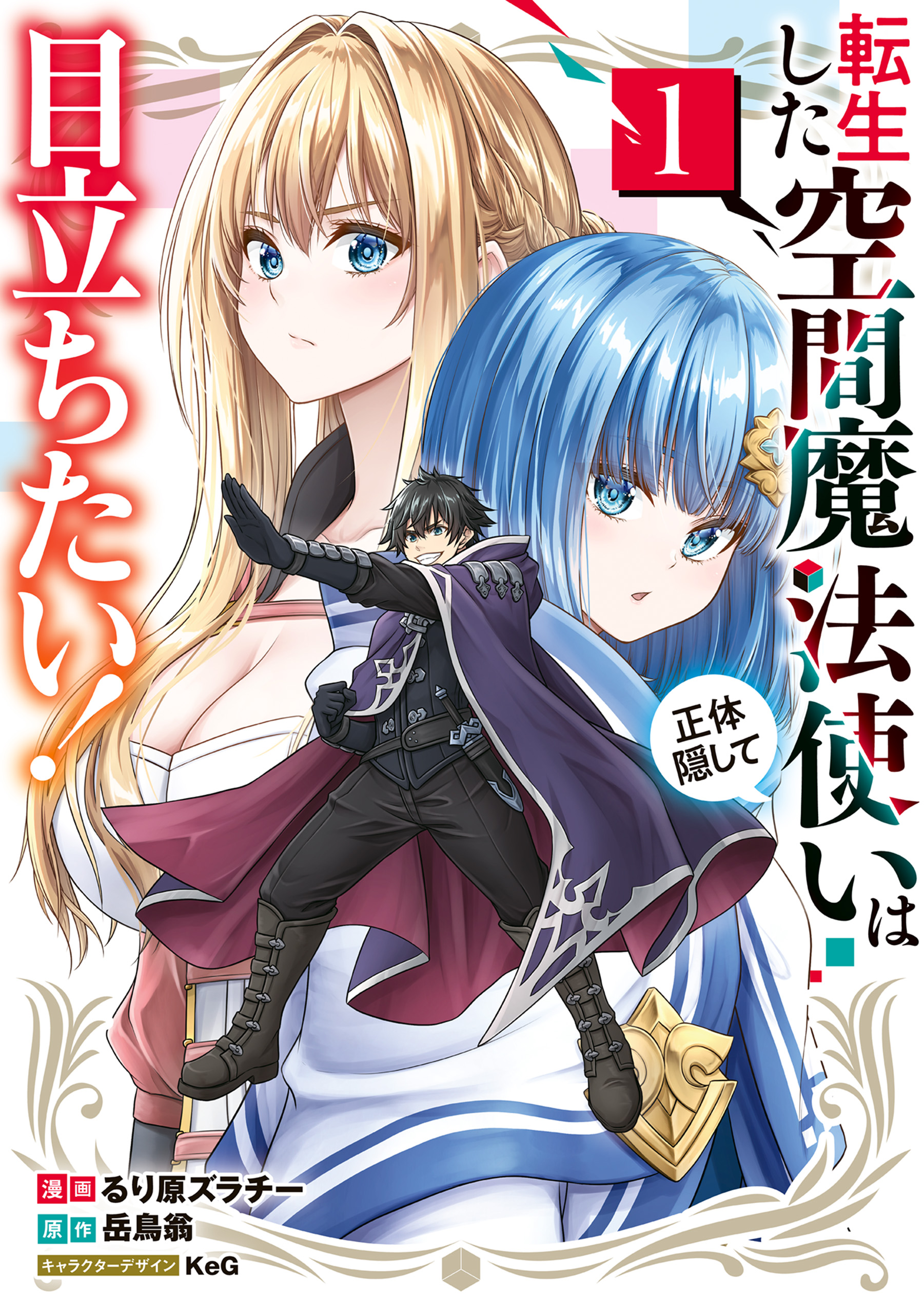 Tensei Shita Kuukan Mahoutsukai wa Shoutai Kakushite Medachitai! manga cover