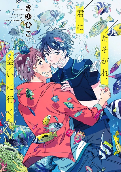 Tasogare, Kimi ni Ai ni Iku manga cover
