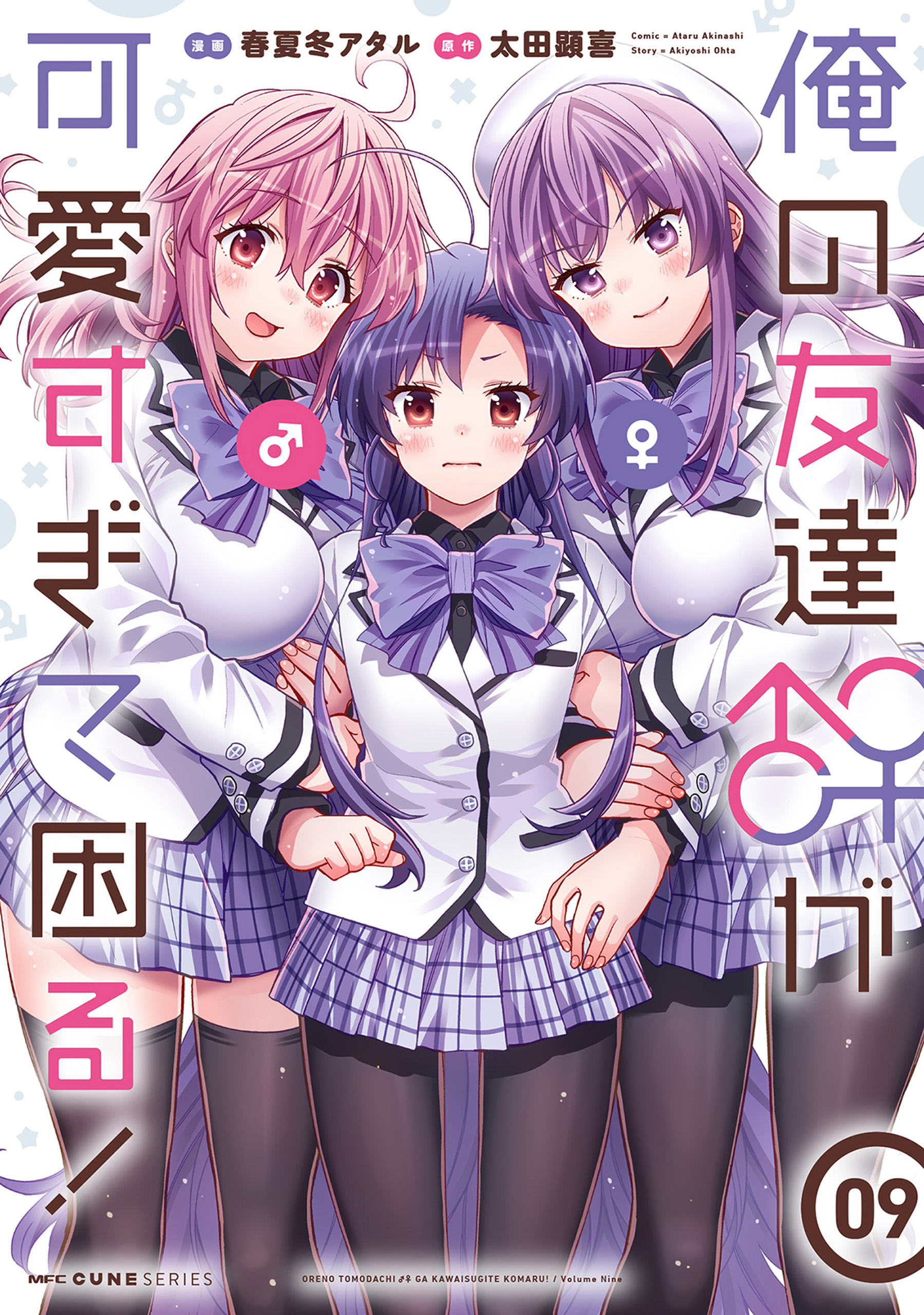Ore no tomodachi ♂♀ ga kawai sugite komaru! manga cover