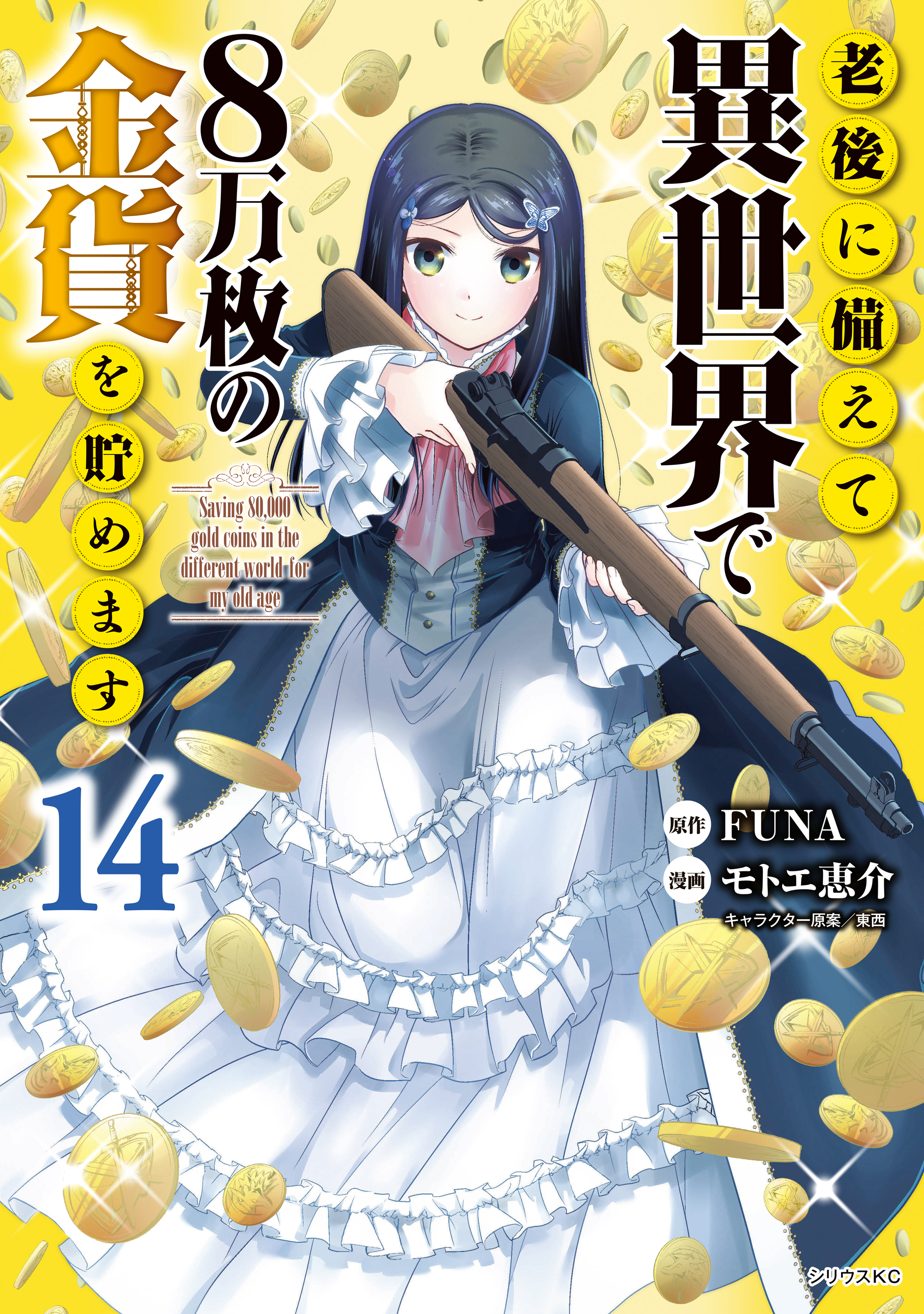Rougo ni Sonaete Isekai de 8-manmai no Kinka wo Tamemasu manga cover