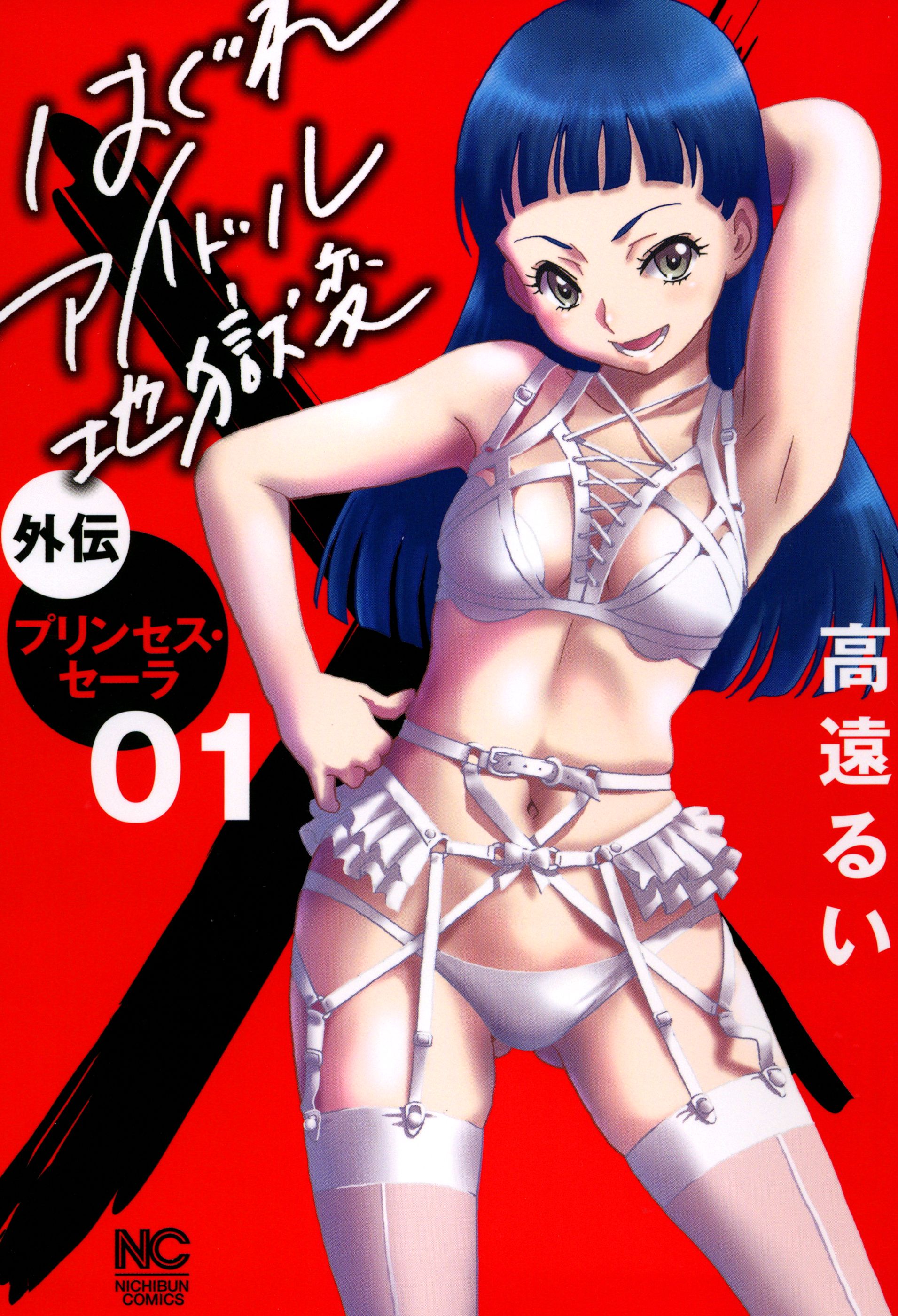 Stray Idol Hell Transformation Side Story: Princess Sara manga cover