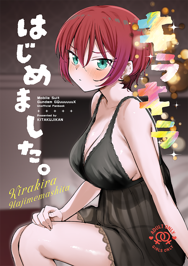 Mobile Suit Gundam GQuuuuuuX - Kirakira Hajimemashita. (Doujinshi) manga cover