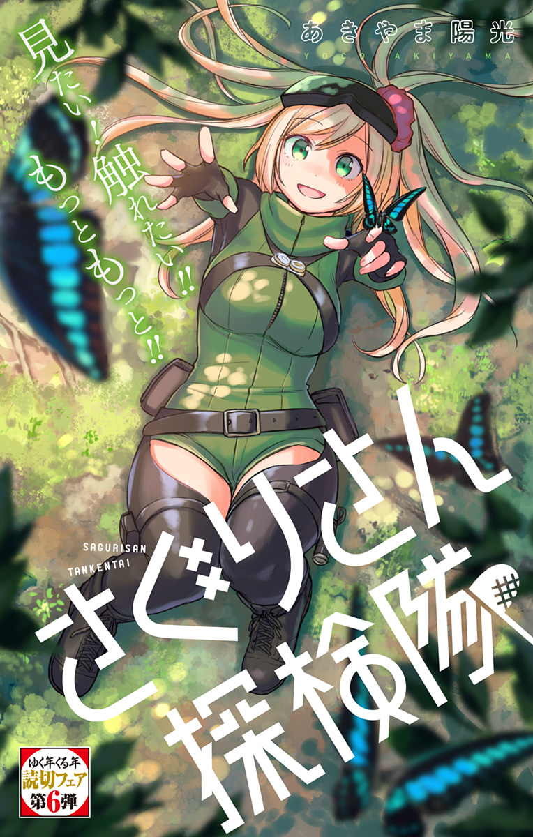 Saguri-san Tankentai manga cover