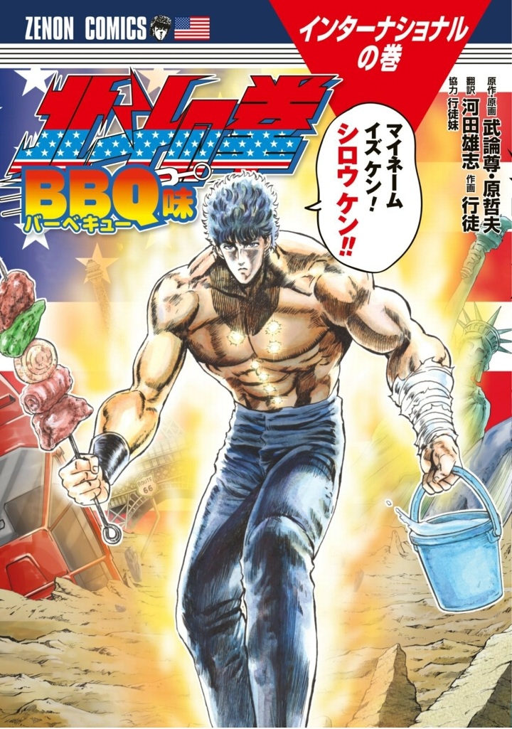 Fist of the North Star: BBQ Flavor manga cover