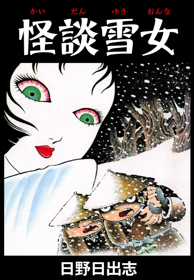 Ghost Story: Snow Woman manga cover