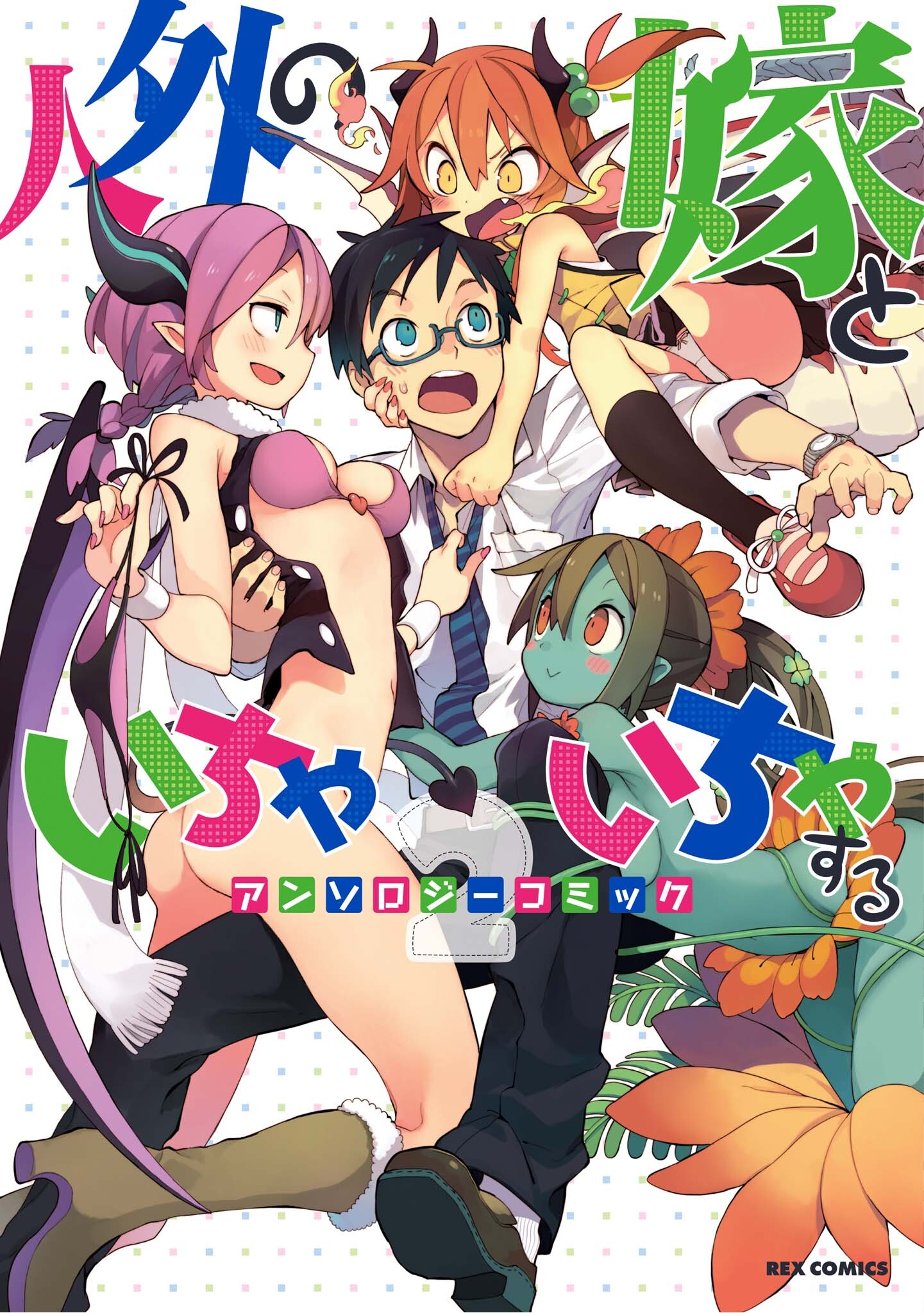 Jingai no Yome to Icha Icha suru - Anthology Comic manga cover
