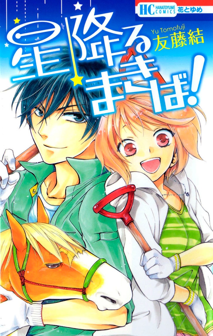 Hoshi Furu Makiba! manga cover