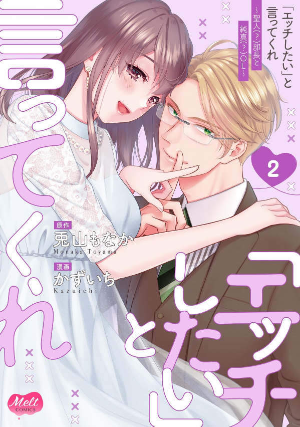 Ecchi Shitai to Itte Kure - Seijin (?) Buchou to Junshin (?) OL manga cover