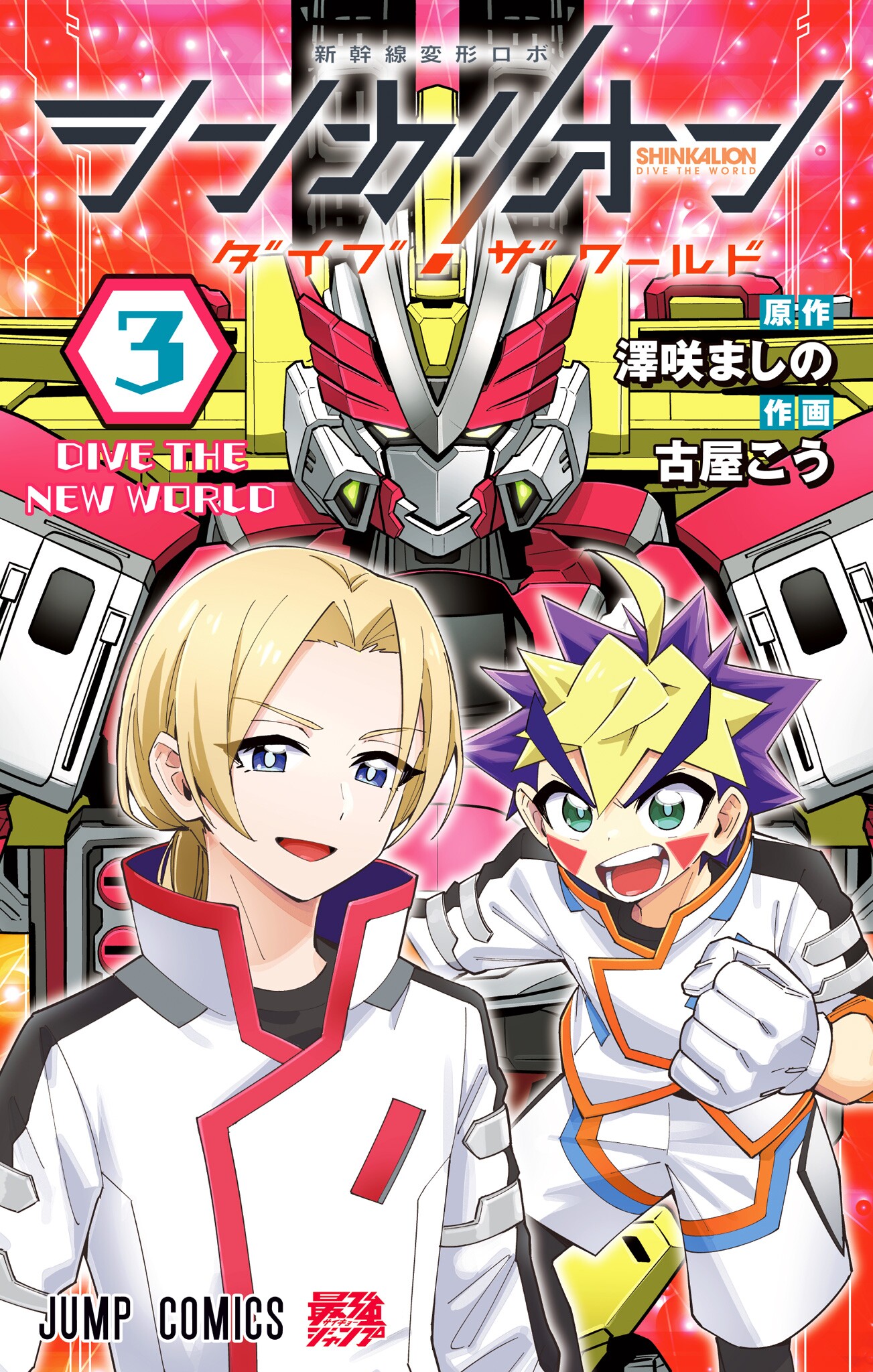 Shinkalion: Dive the World manga cover