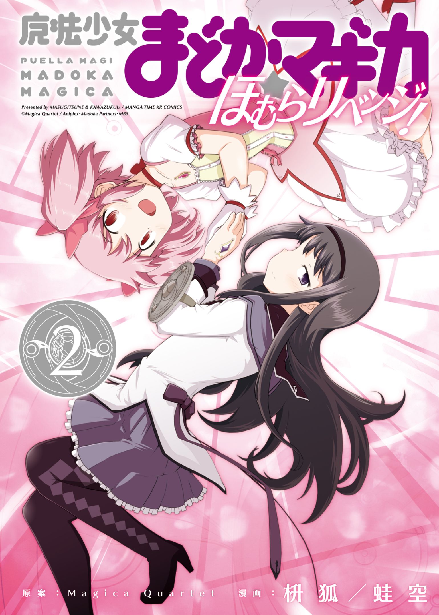 Mahou Shoujo Madoka☆Magica: Homura Revenge! manga cover
