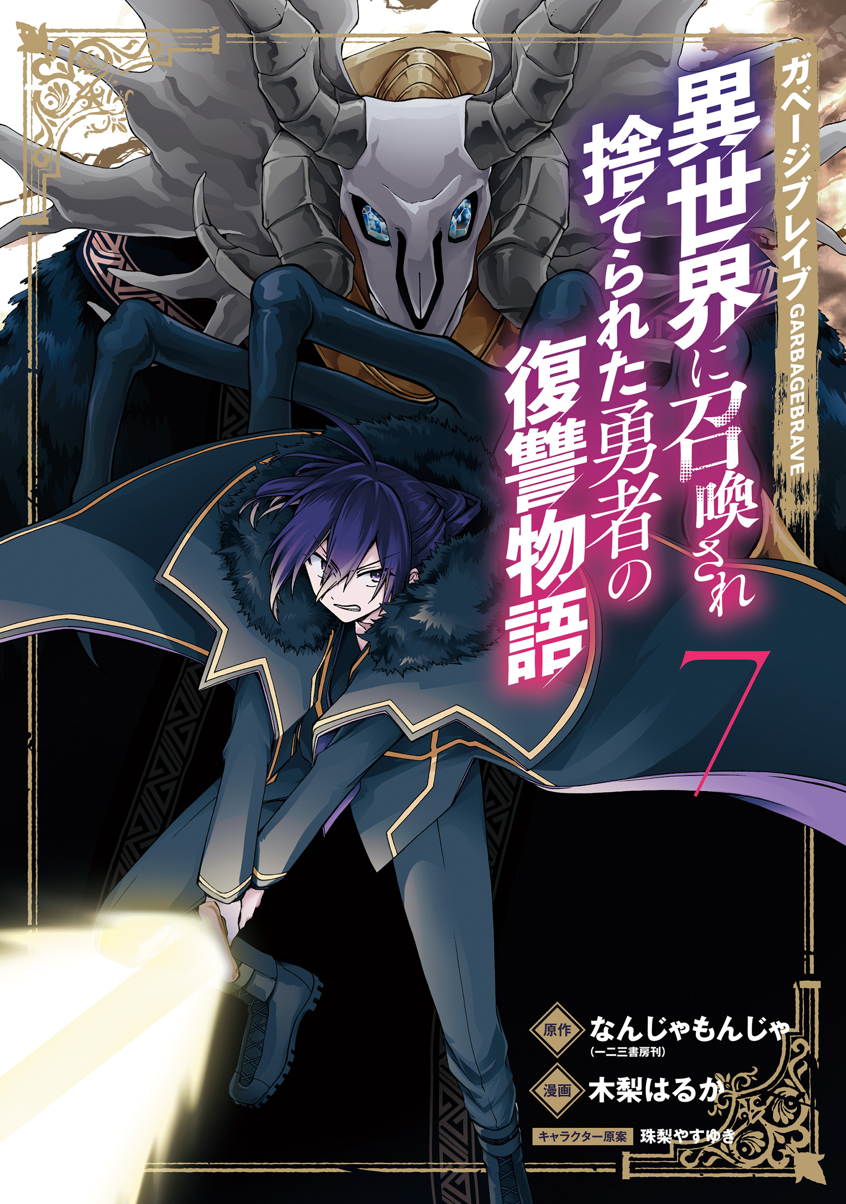 Garbage Hero: A Revenge Story of a Hero Who Got Summoned to Another World manga cover