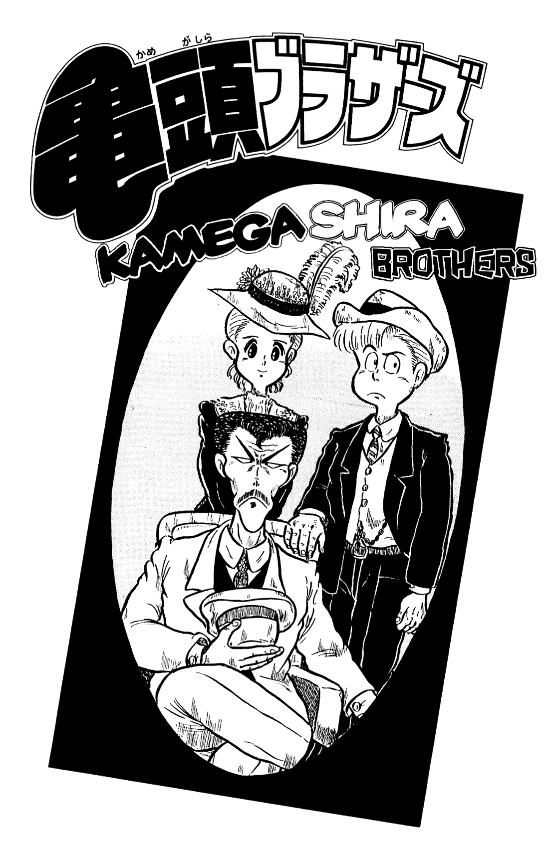 The Kamegashira Brothers manga cover