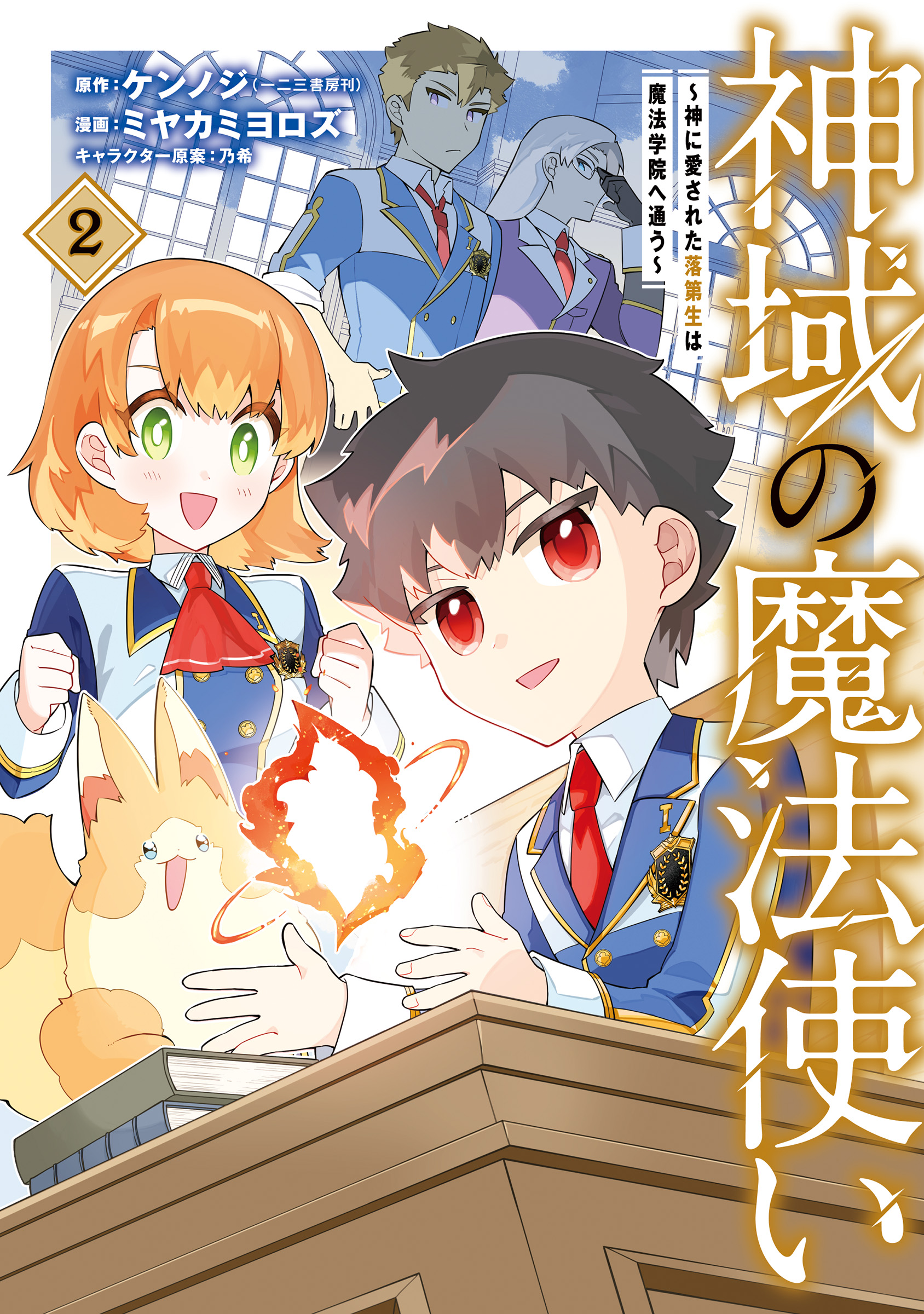 Shiniki no Mahoutsukai ~Shin ni Aisareta Rakudaisei wa Mahou Gakuin e Kayou~ manga cover