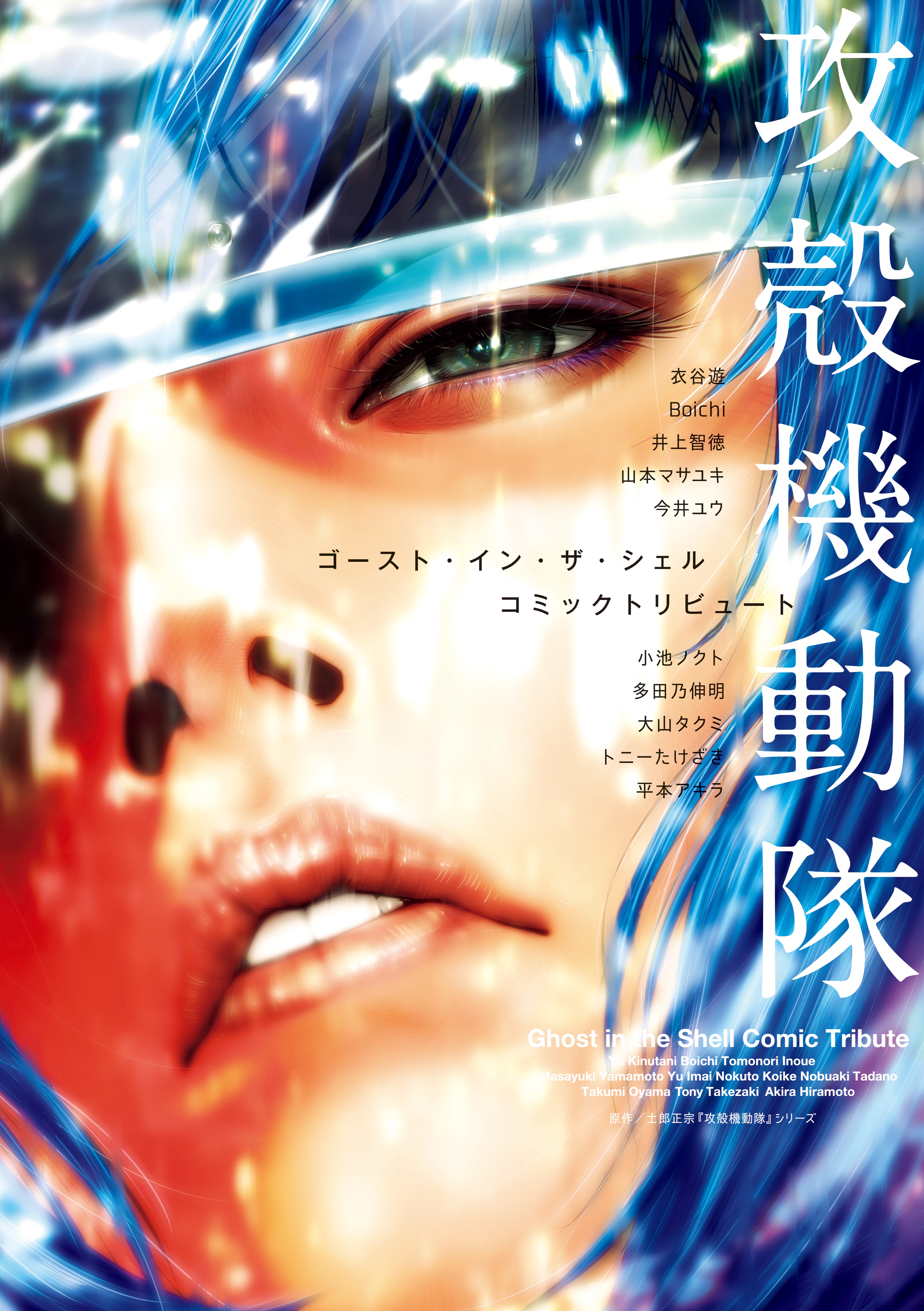 Ghost in the Shell - Comic Tribute manga cover