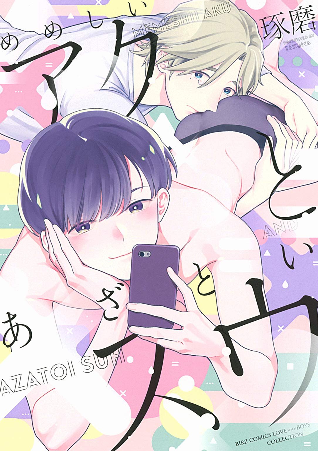 Memeshii Aku to Azatoi Suh manga cover