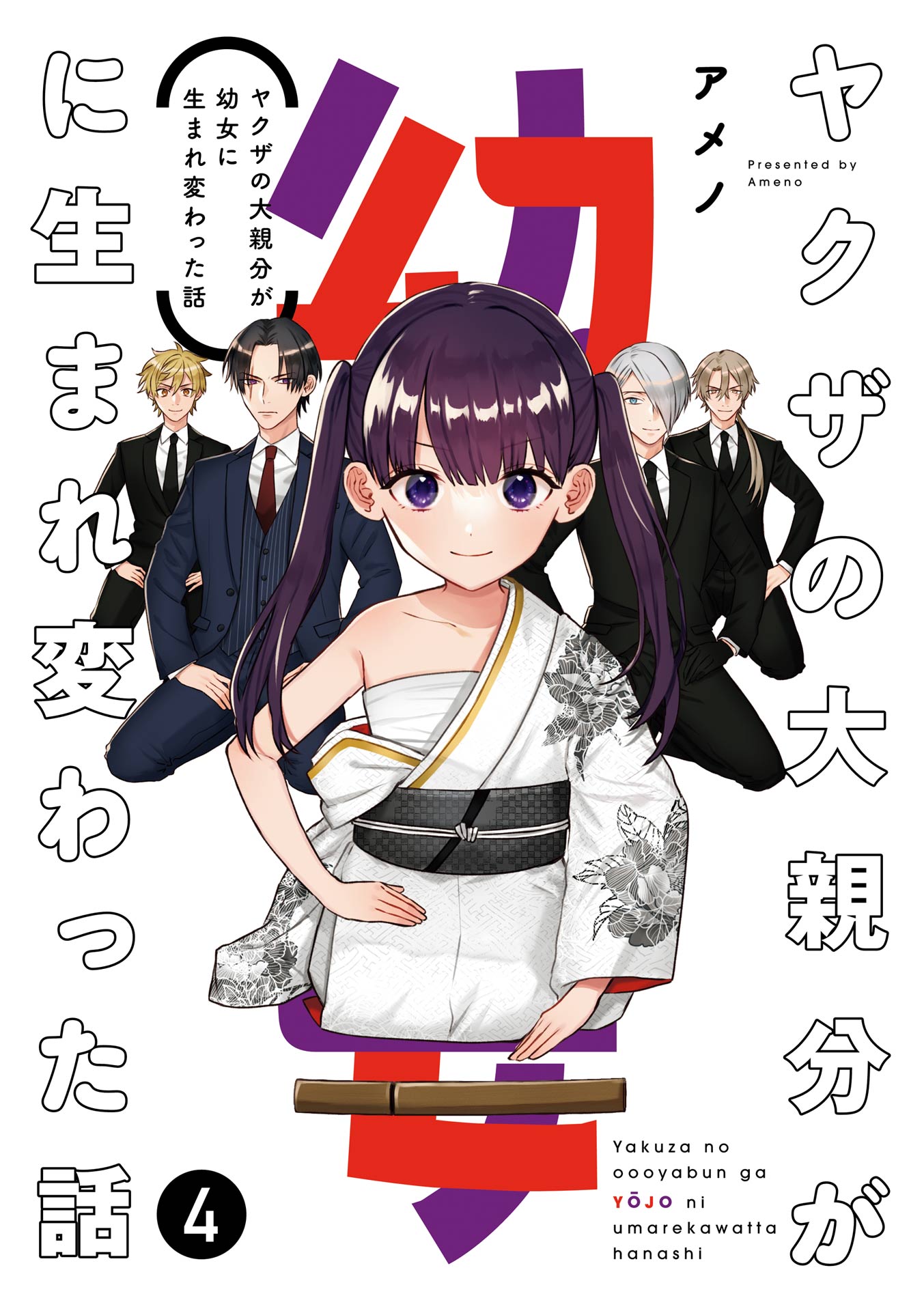 The Story of a Yakuza Boss Reborn as a Little Girl manga cover