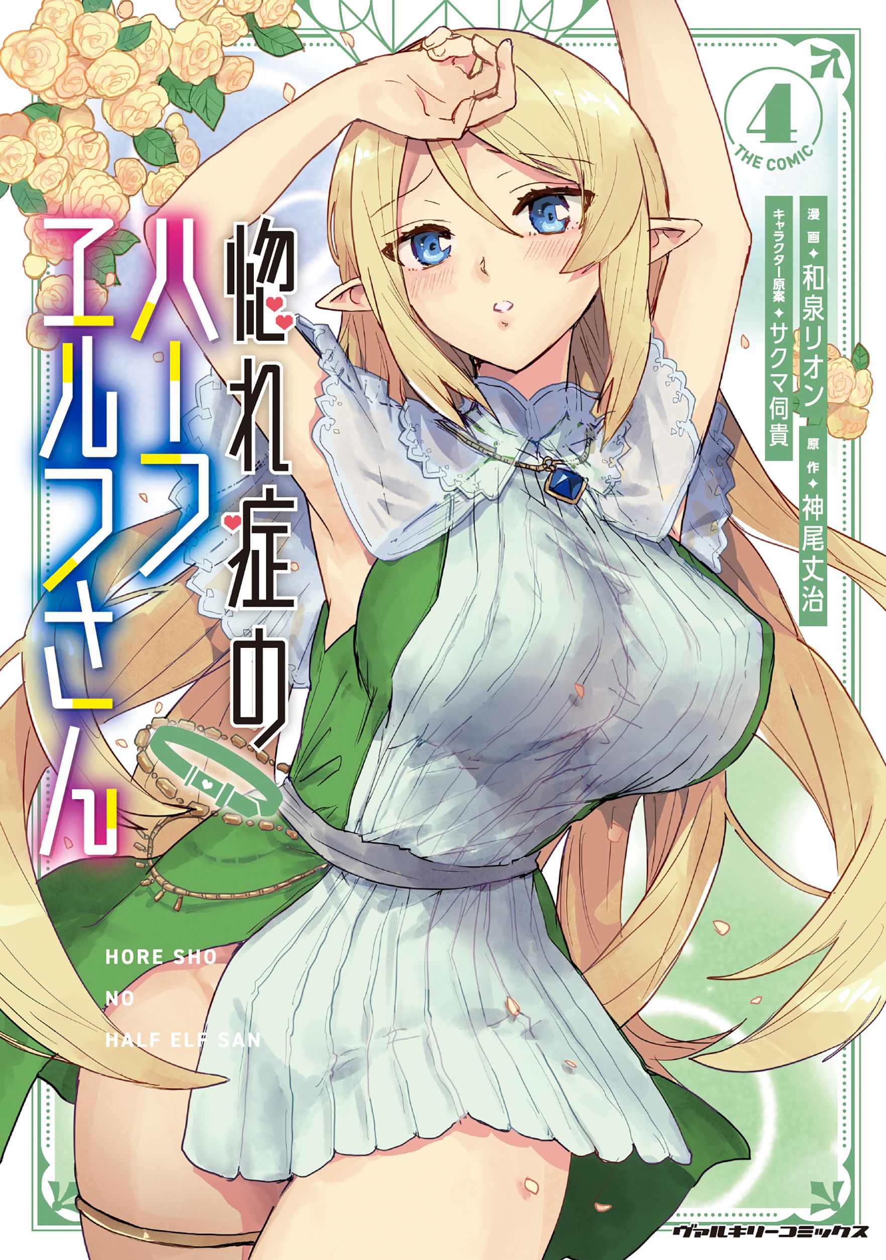 Hore Shou no Half Elf-san manga cover