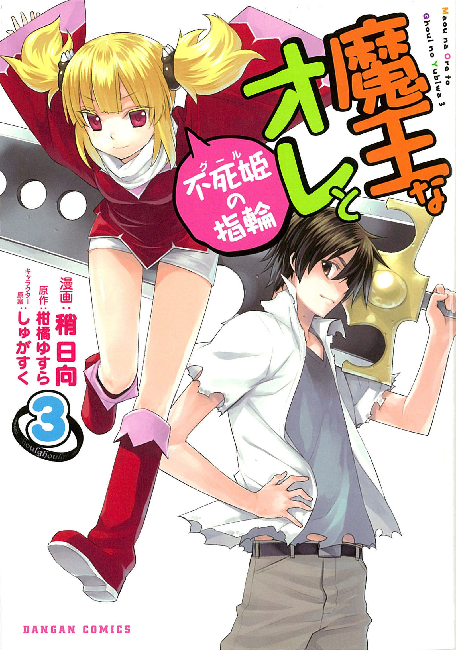 Maou na Ore to Fushihime no Yubiwa manga cover