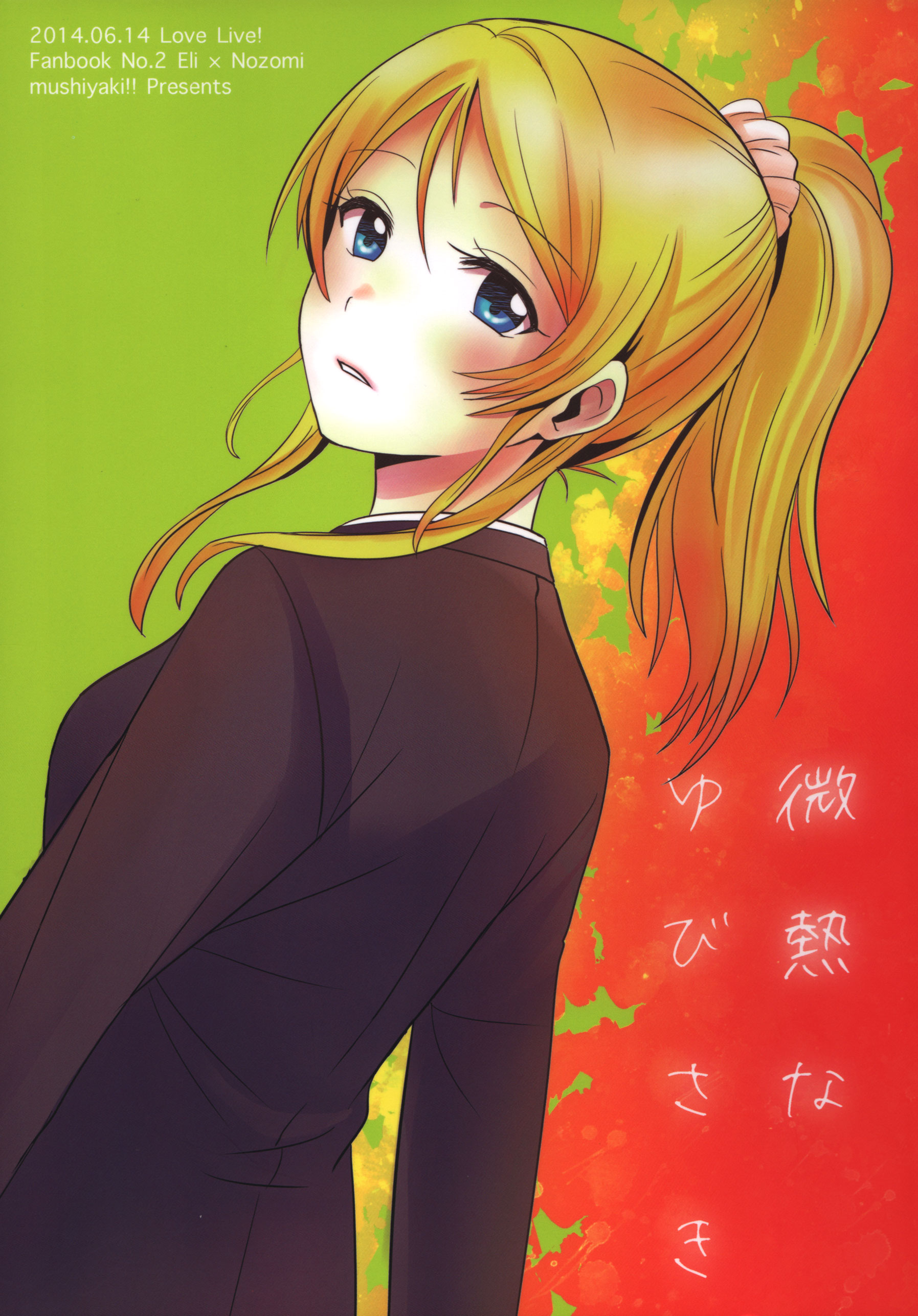 Love Live! - Binetsu na Yubisaki (Doujinshi) manga cover