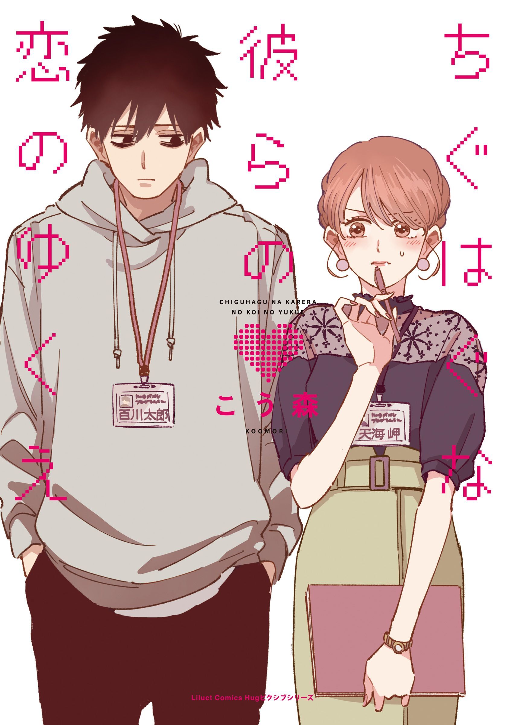 Chiguhagu na Karera no Koi no Yukue manga cover