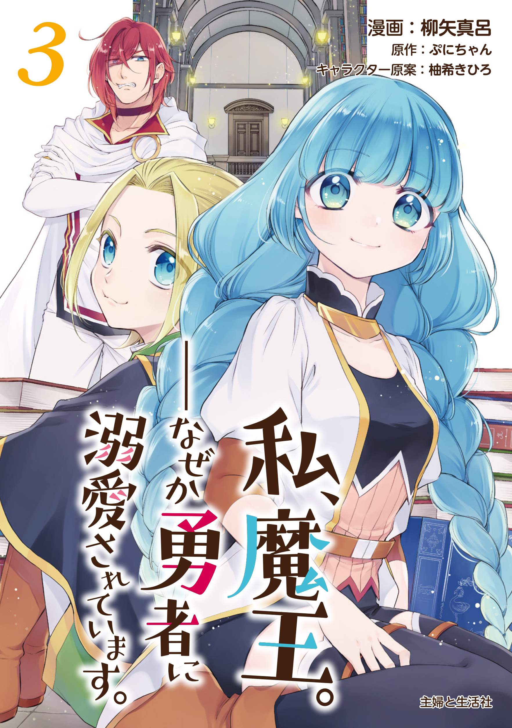 Watashi, Maou. Naze ka Yuusha ni Dekiaisarete imasu manga cover