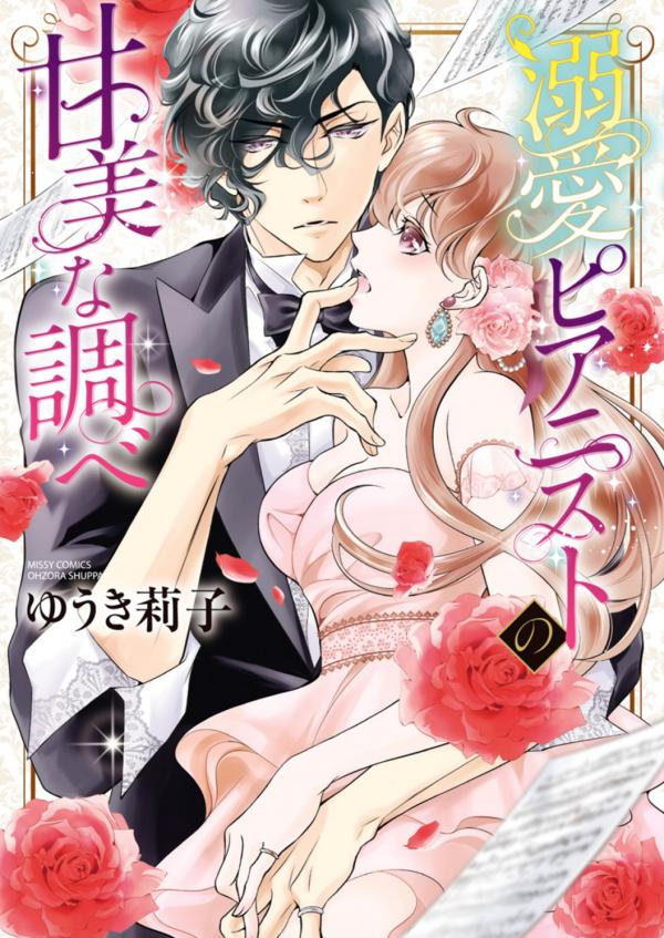 Dekiai Pianist manga cover