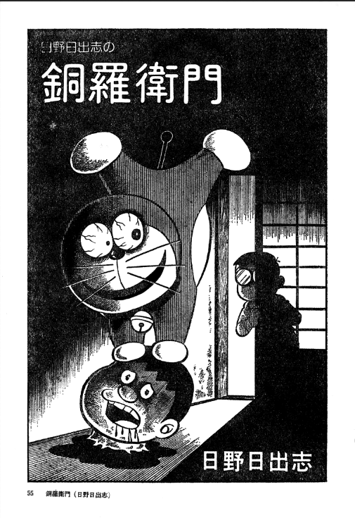 Hino Hideshis Doraemon manga cover