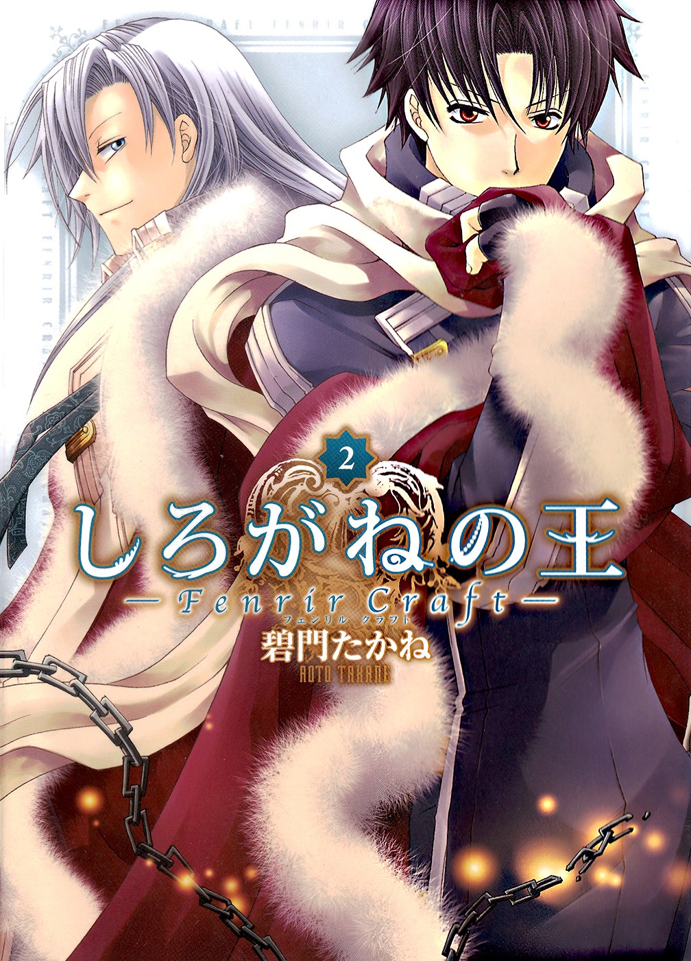 Shirogane no Ou - Fenrir Craft manga cover
