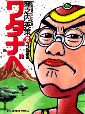 Watanabe manga cover