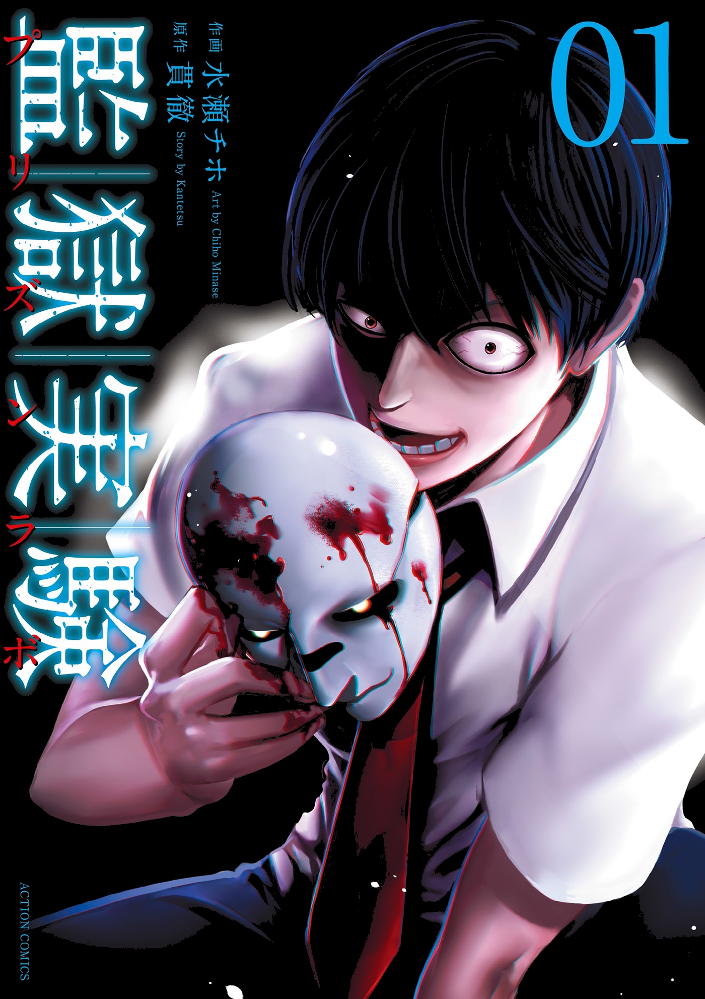 Prison Lab manga cover