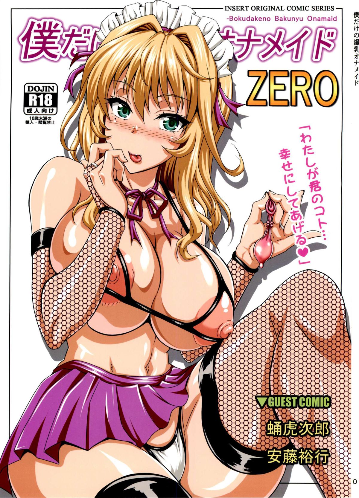 Boku dake no Bakunyuu Ona-maid ZERO manga cover