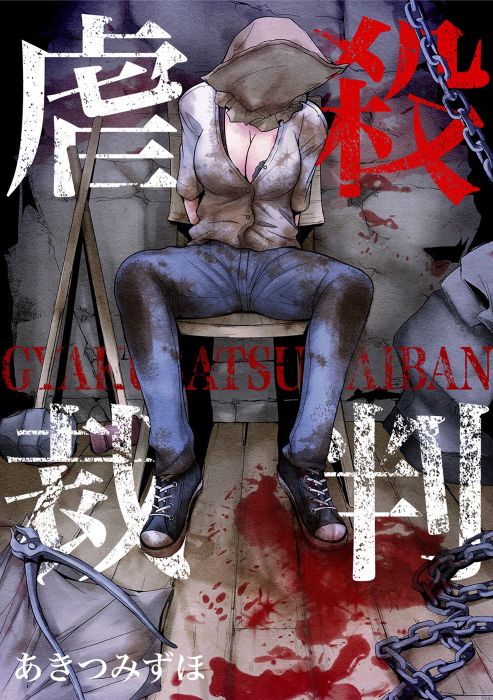 Gyakusatsu Saiban manga cover