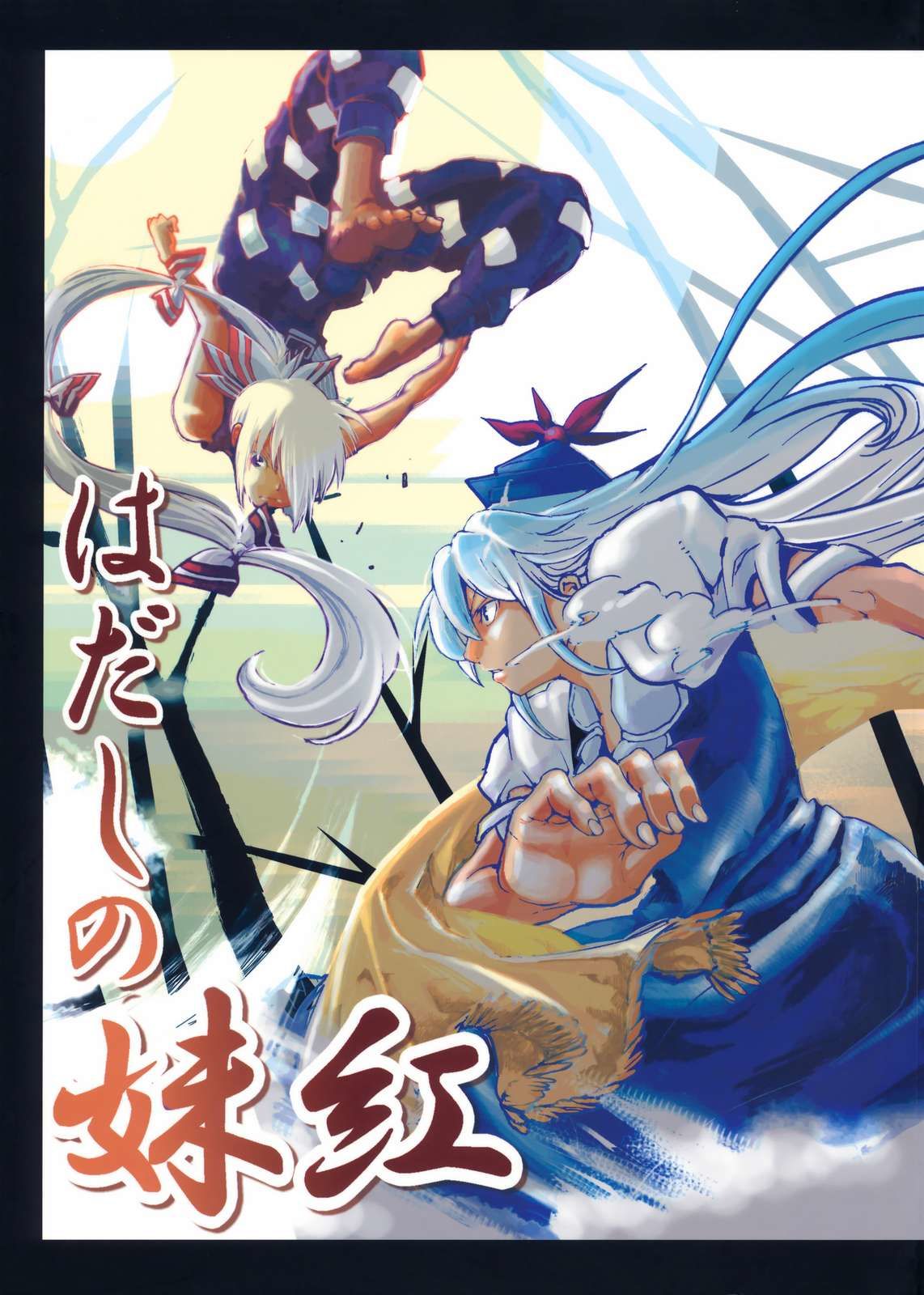 Touhou - Hadashi no Mokou (Doujinshi) manga cover
