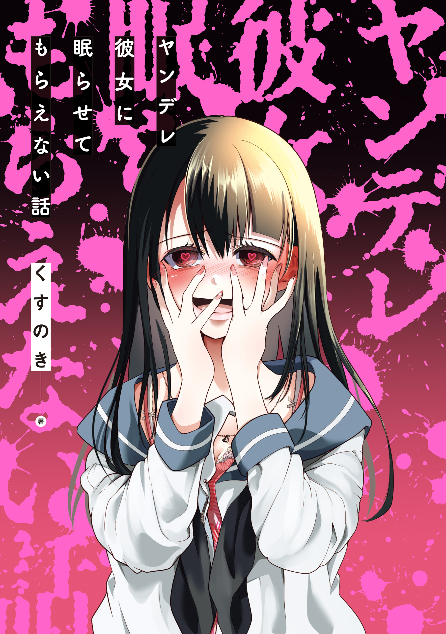 Yandere Kanojo ni Nemurasete Moraenai Hanashi manga cover