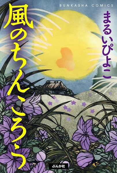 The Wandering Dick manga cover