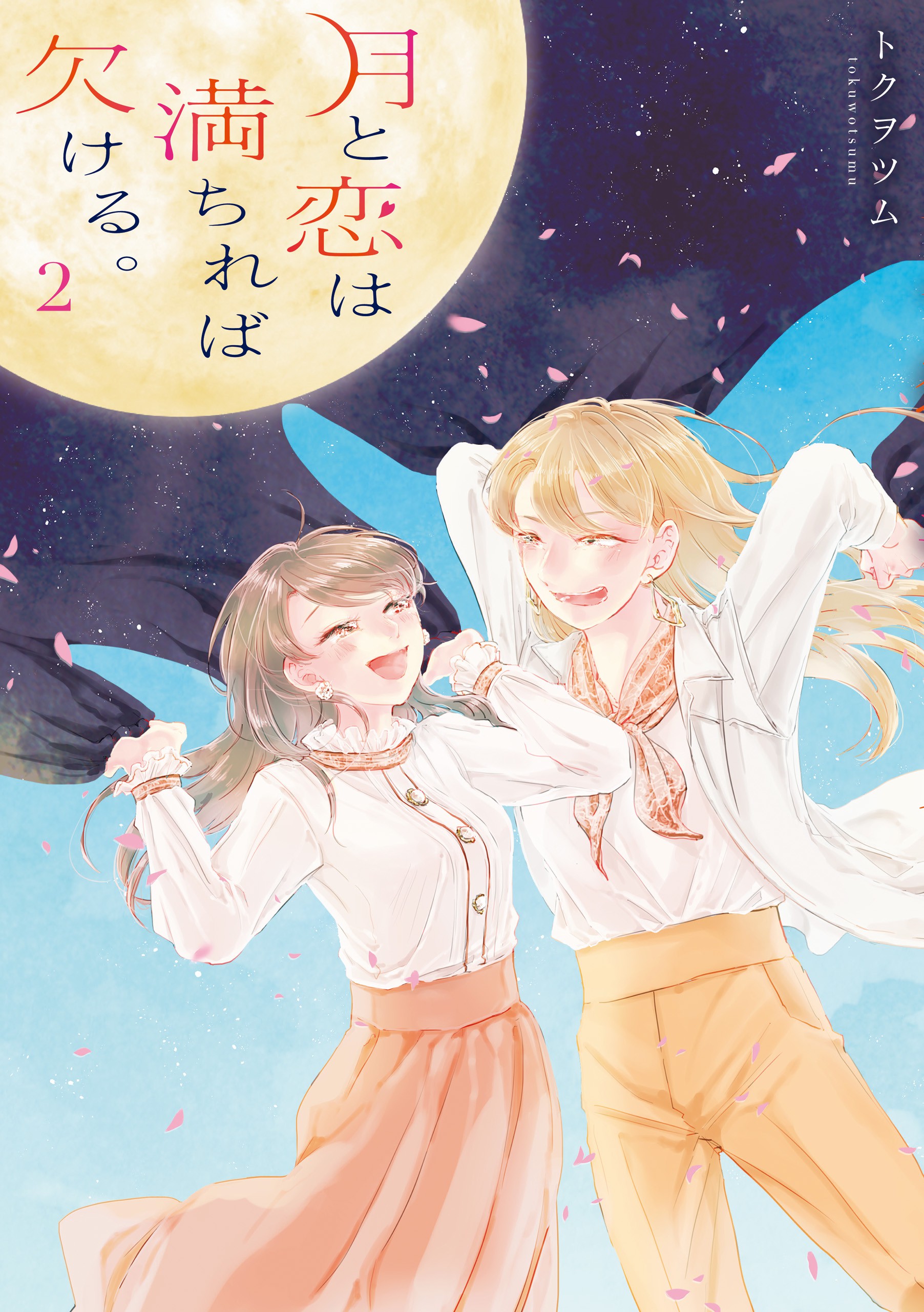 Tsuki to Koi wa Michireba Kakeru manga cover